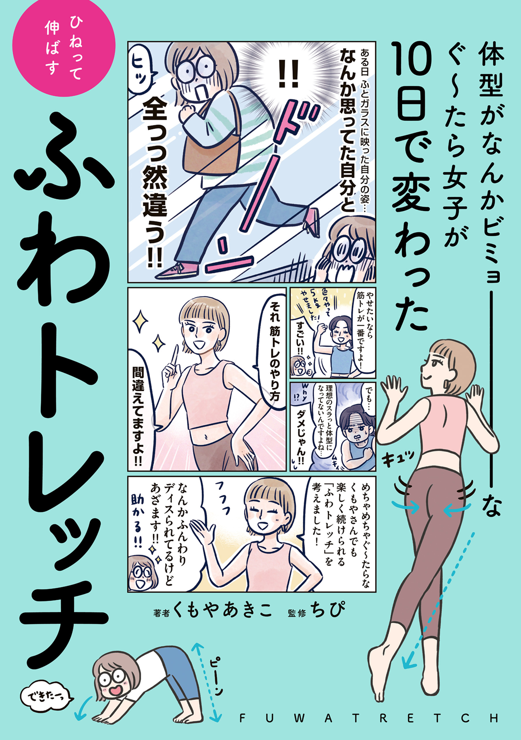 体型がなんかビミョーなぐ～たら女子が10日で変わった ひねって伸ばす ふわトレッチ