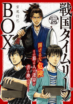 戦国タイムリープBOX ー五佰年BOX分冊版ー(25)