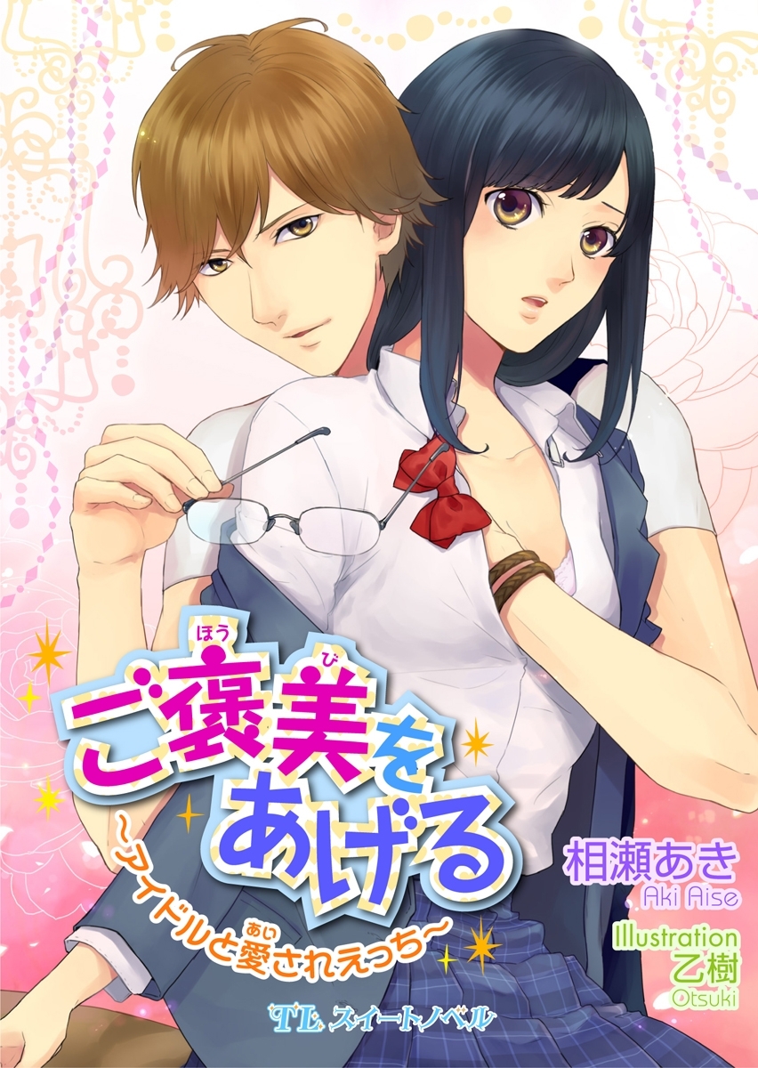 ご褒美をあげる