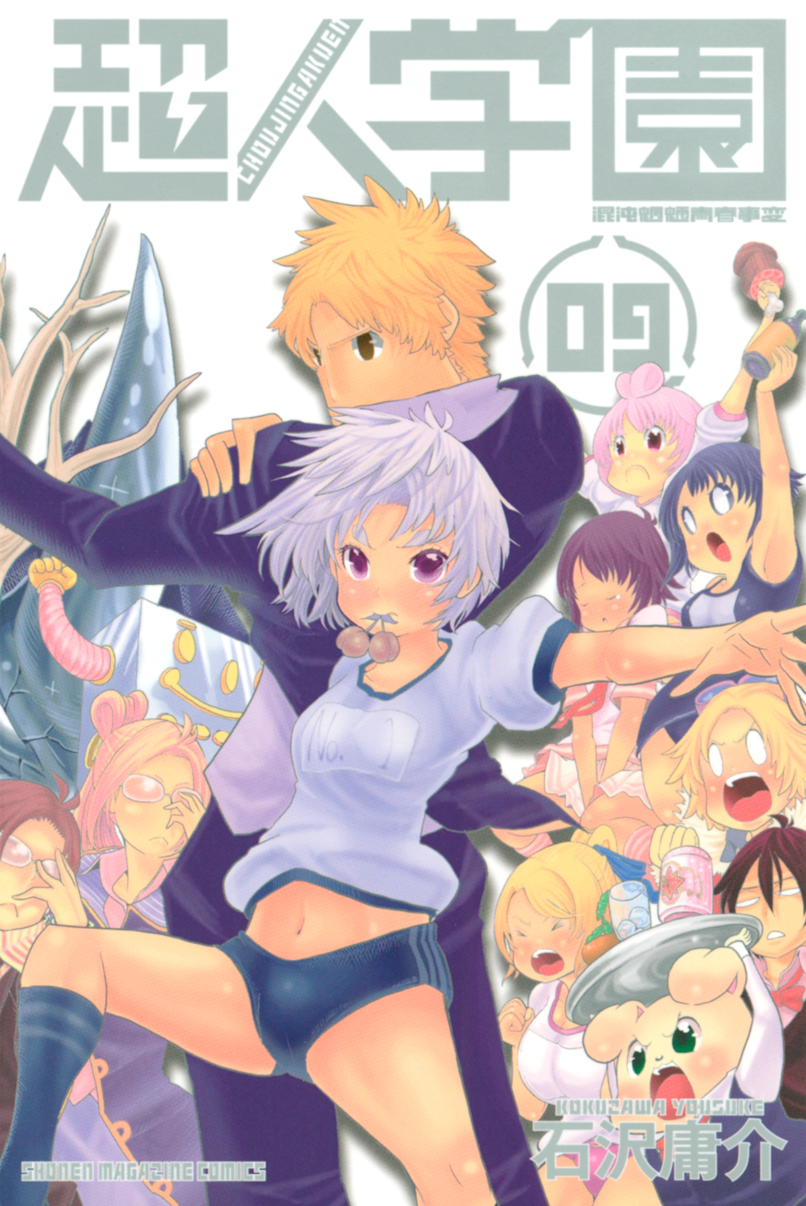 超人学園　混沌魍魎青春事変（９）