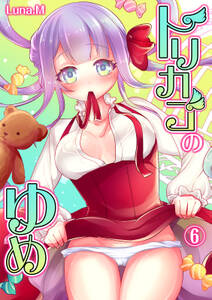 トリカゴのゆめ