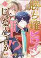 【期間限定 無料お試し版】勝ち確ヒロインじゃないんですか!?~モブなりに一華咲かせてみせましょう!~(1)