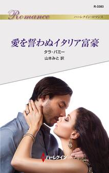 愛を誓わぬイタリア富豪