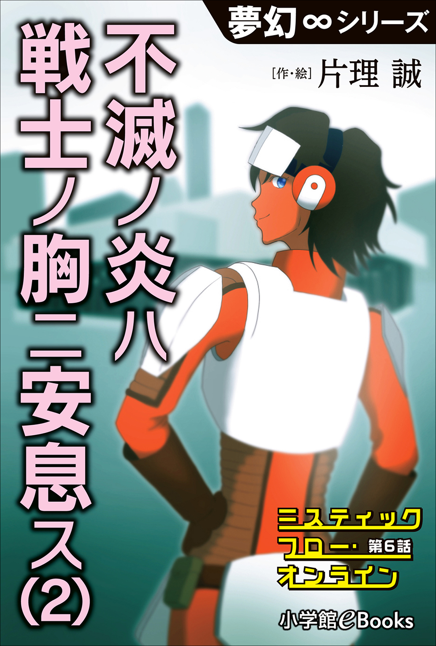 夢幻∞シリーズ　ミスティックフロー・オンライン 第6話　不滅ノ炎ハ戦士ノ胸ニ安息ス(2)