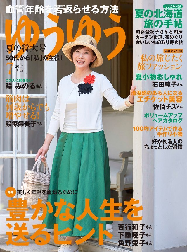 ゆうゆう 2017年7月号