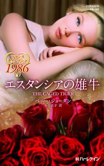 エスタンシアの雄牛