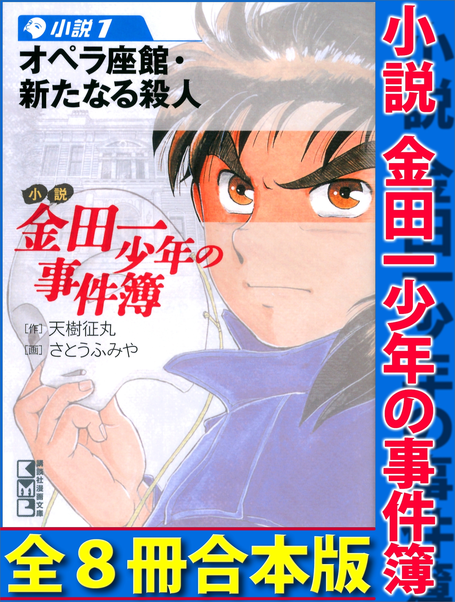 小説 金田一少年の事件簿 1巻〜8巻 ８冊セット 天樹征丸 さとうふみや ...