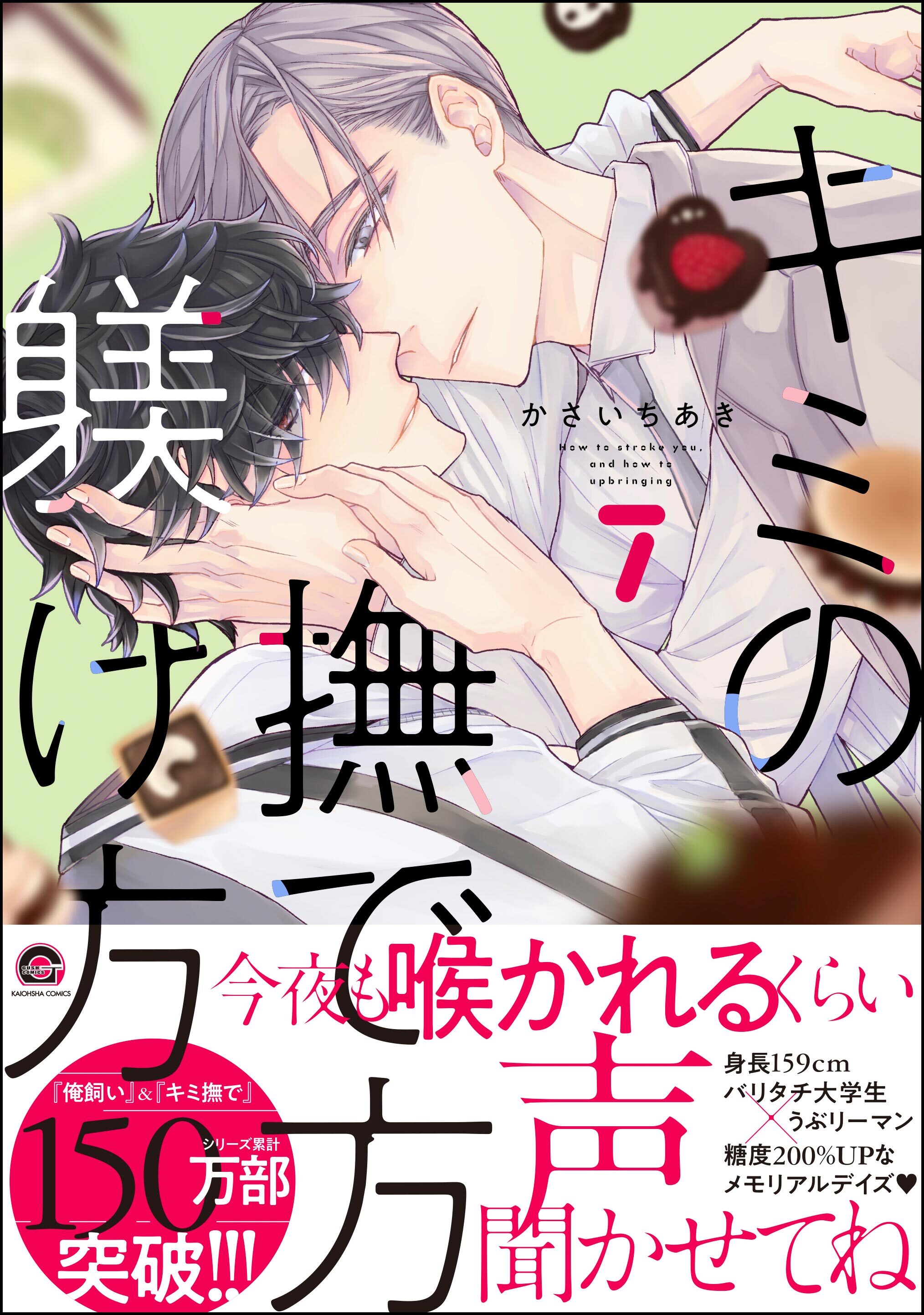 キミの撫で方躾け方【電子限定かきおろし漫画付】