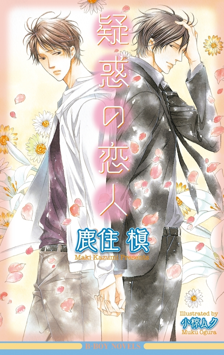 疑惑の恋人【イラスト入り】