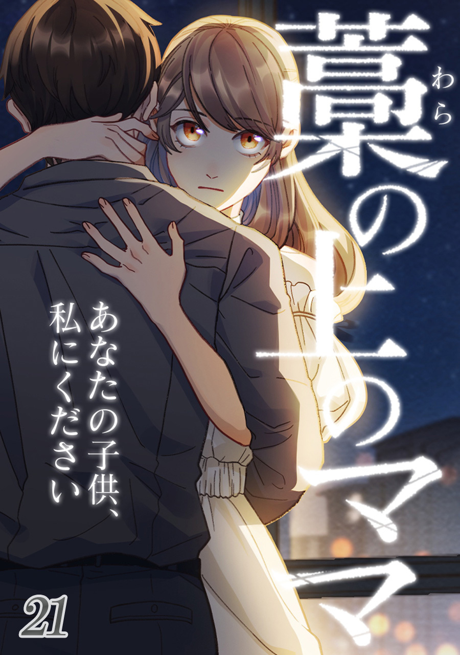 藁の上のママ～あなたの子供、私にください～【タテヨミ】#21