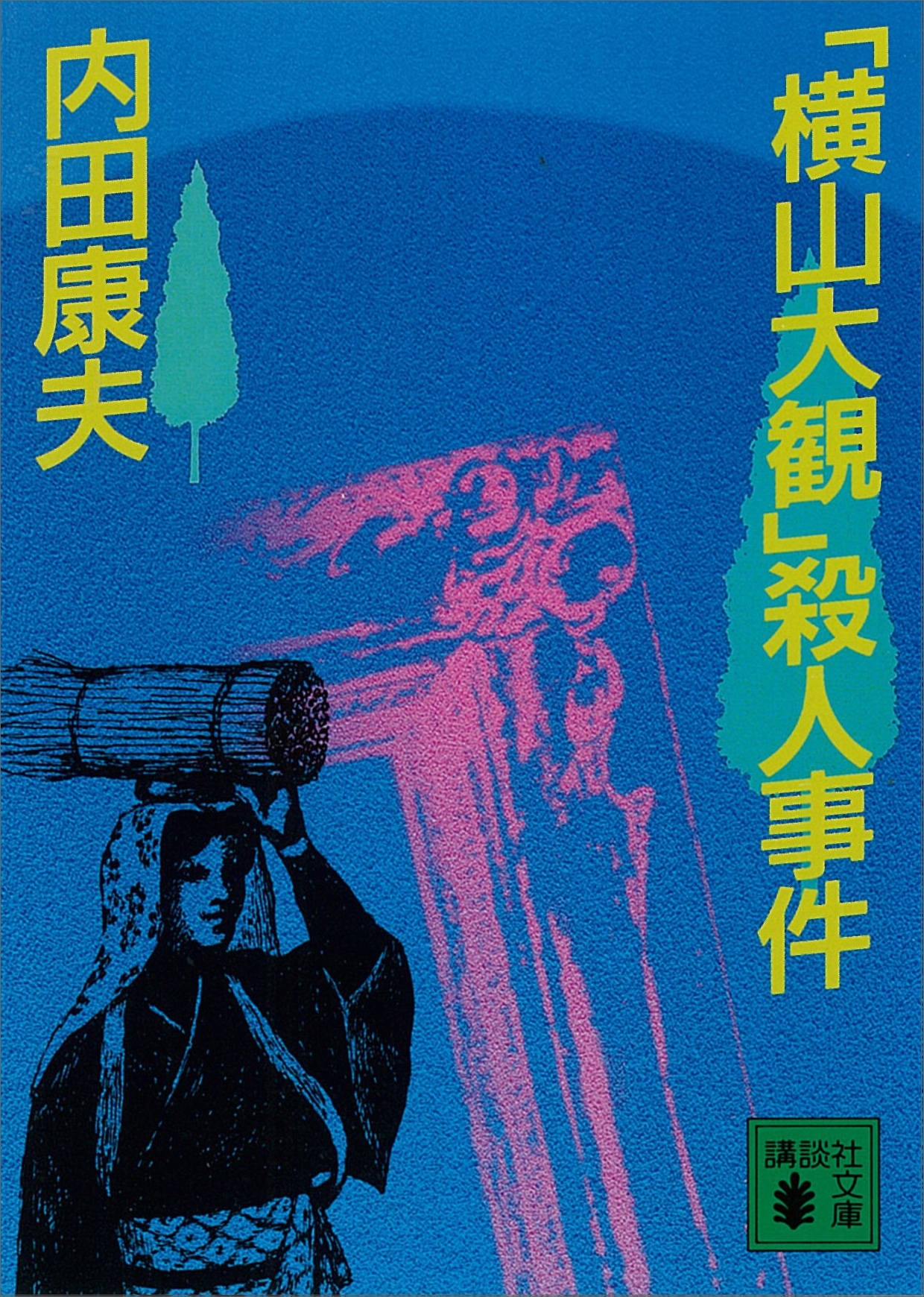 「横山大観」殺人事件