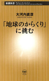 「地球のからくり」に挑む