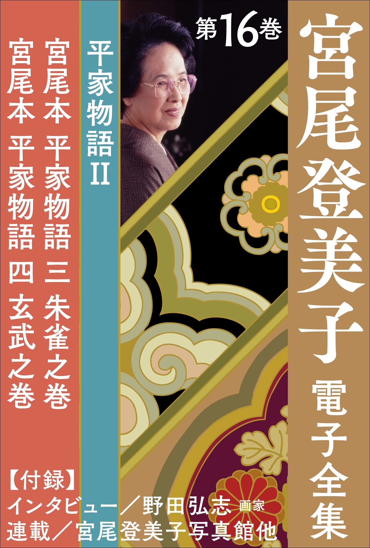宮尾登美子電子全集16『宮尾本 平家物語 三 朱雀之巻／宮尾本 平家物語 四 玄武之巻』