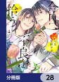 今日、不良を拾う【分冊版】 28