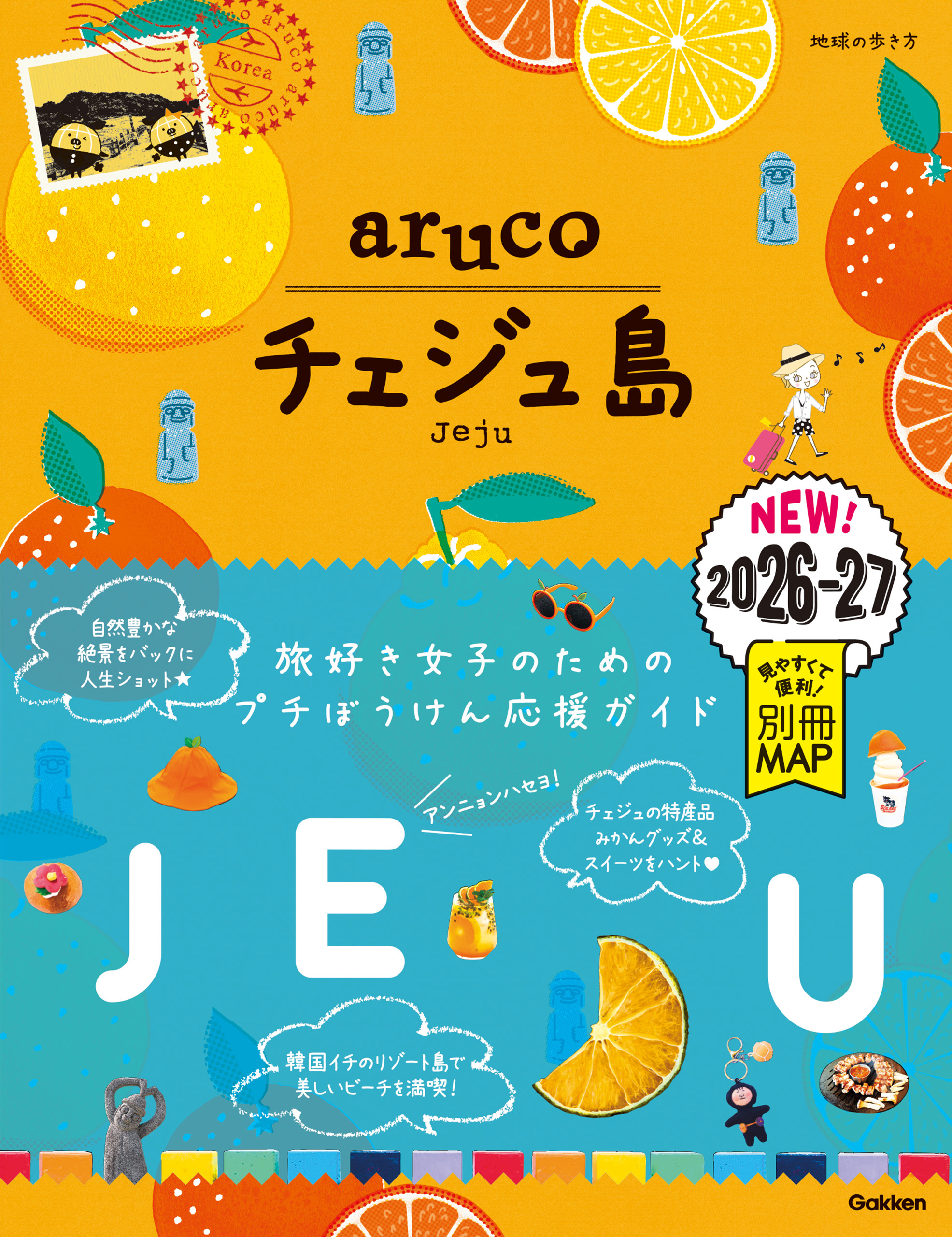 41 地球の歩き方 aruco チェジュ島 2026～2027