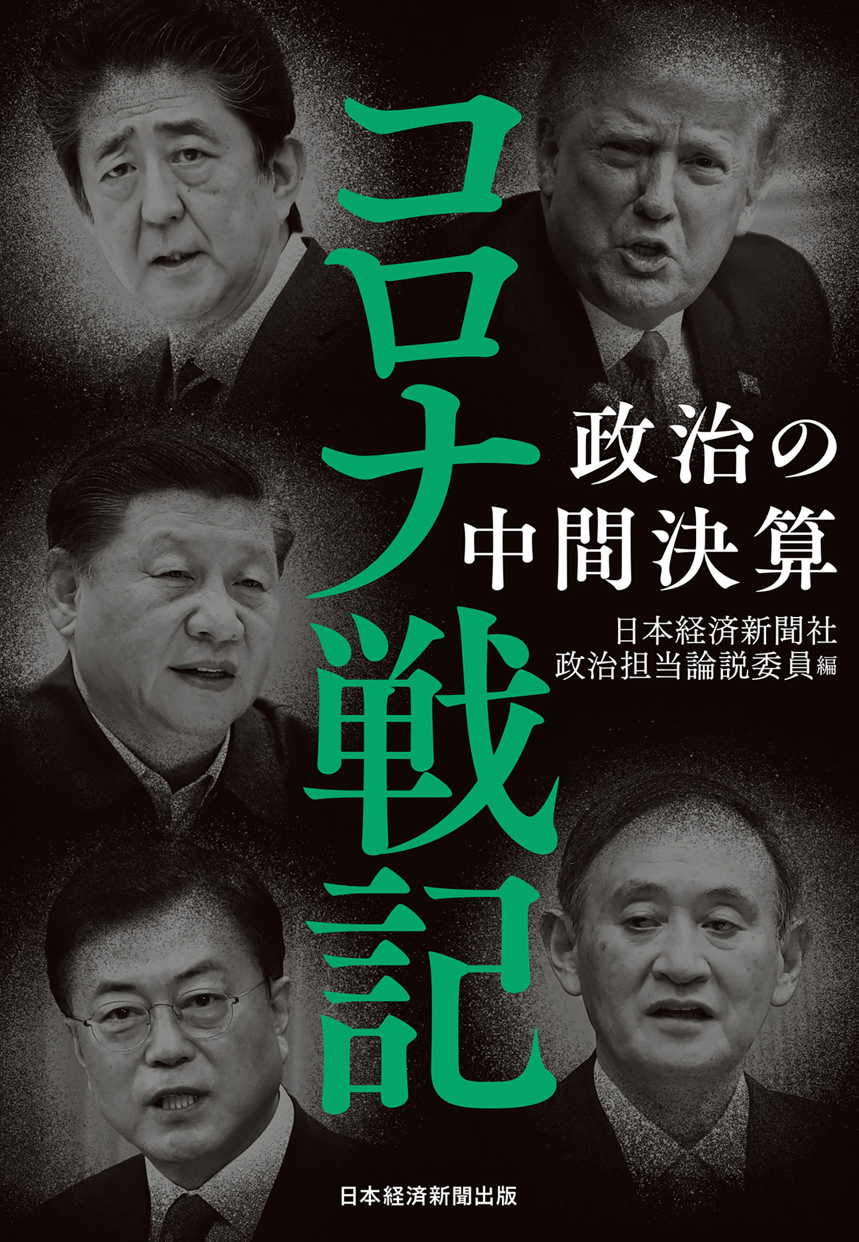 コロナ戦記　政治の中間決算