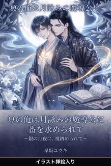 Ωの俺は月詠みの魔導公に番を求められて(挿絵版)