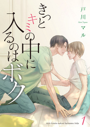 きっとキミの中に入るのはボク 1巻