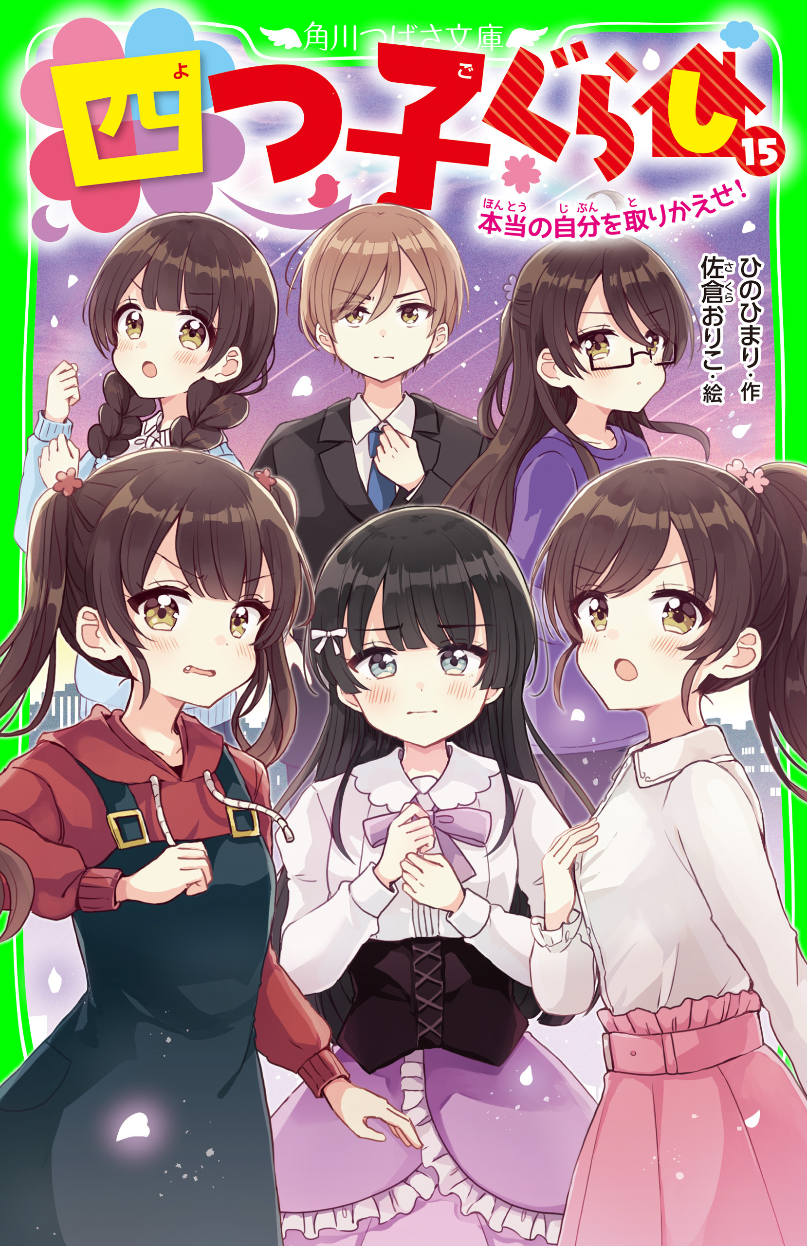 四つ子ぐらし（１５）　本当の自分を取りかえせ！