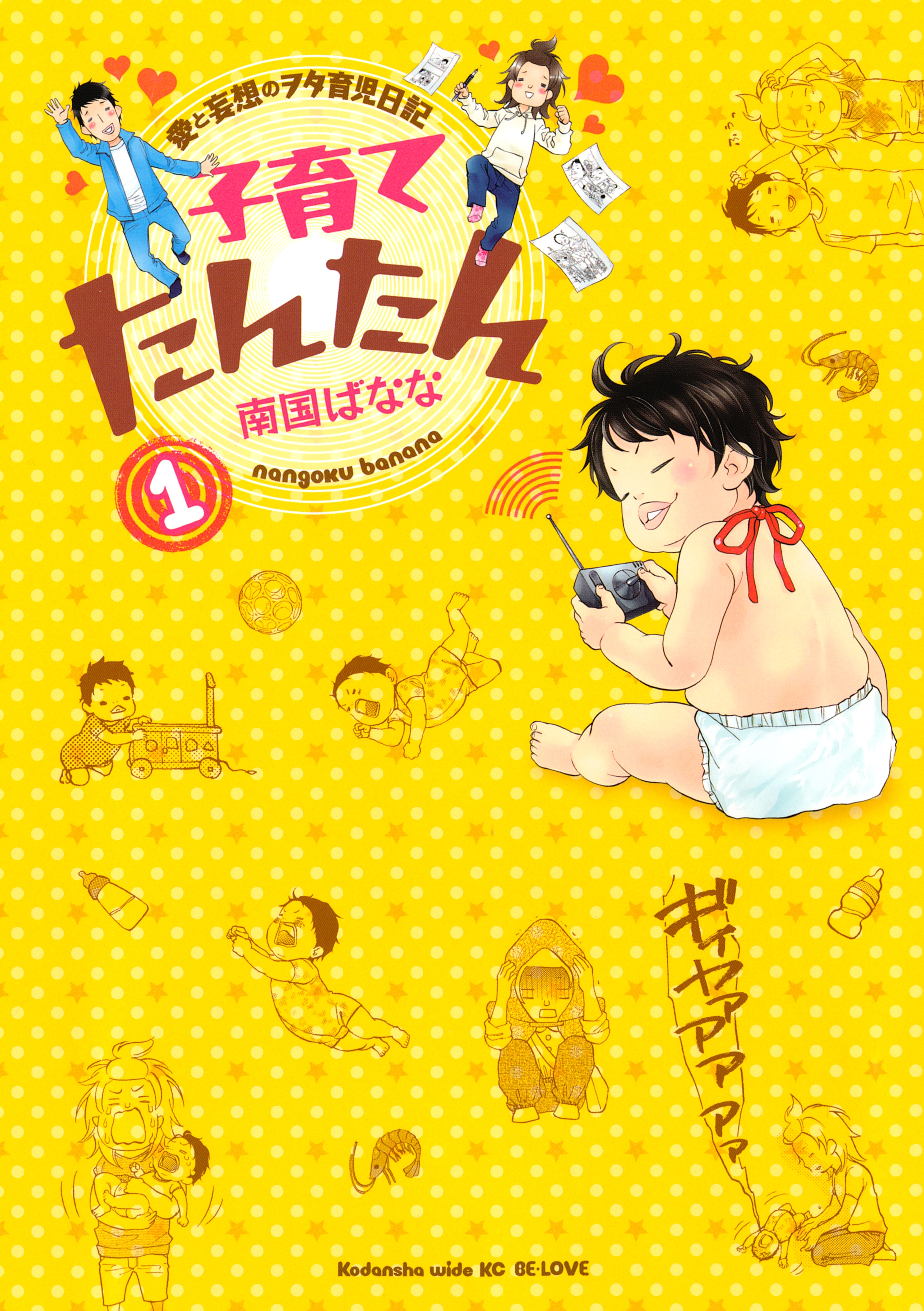 【期間限定　無料お試し版　閲覧期限2026年5月21日】子育てたんたん　愛と妄想のヲタ育児日記（１）