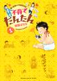 【期間限定 無料お試し版 閲覧期限2026年5月21日】子育てたんたん 愛と妄想のヲタ育児日記(1)