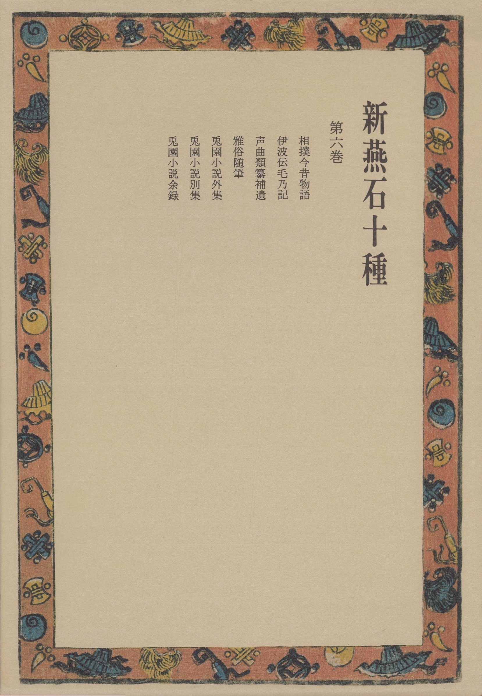 新燕石十種〈第6巻〉