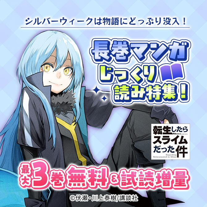 シルバーウィークは物語にどっぷり没入! 長巻マンガじっくり読み特集!