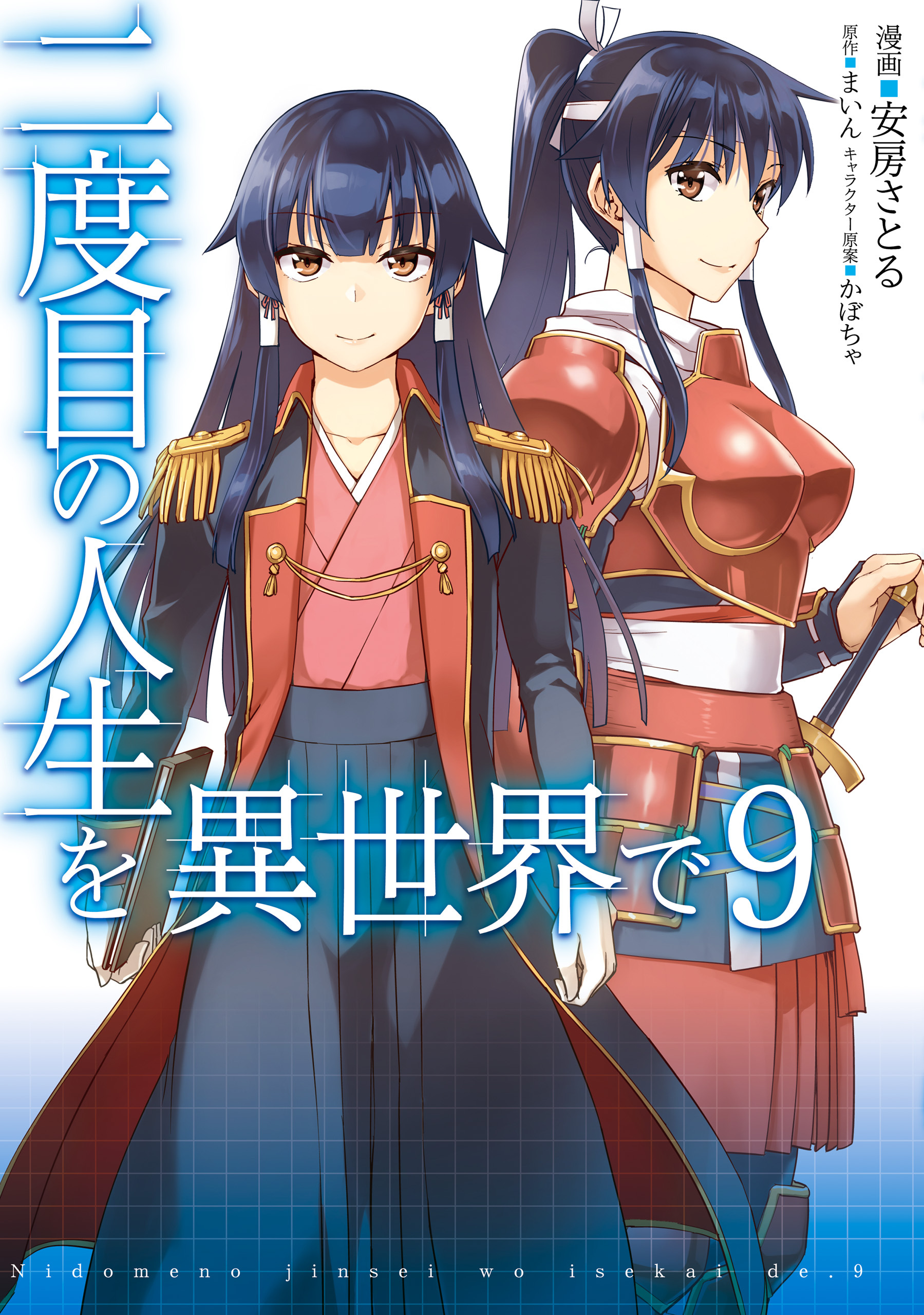 二度目の人生を異世界で 無料 試し読みなら Amebaマンガ 旧 読書のお時間です