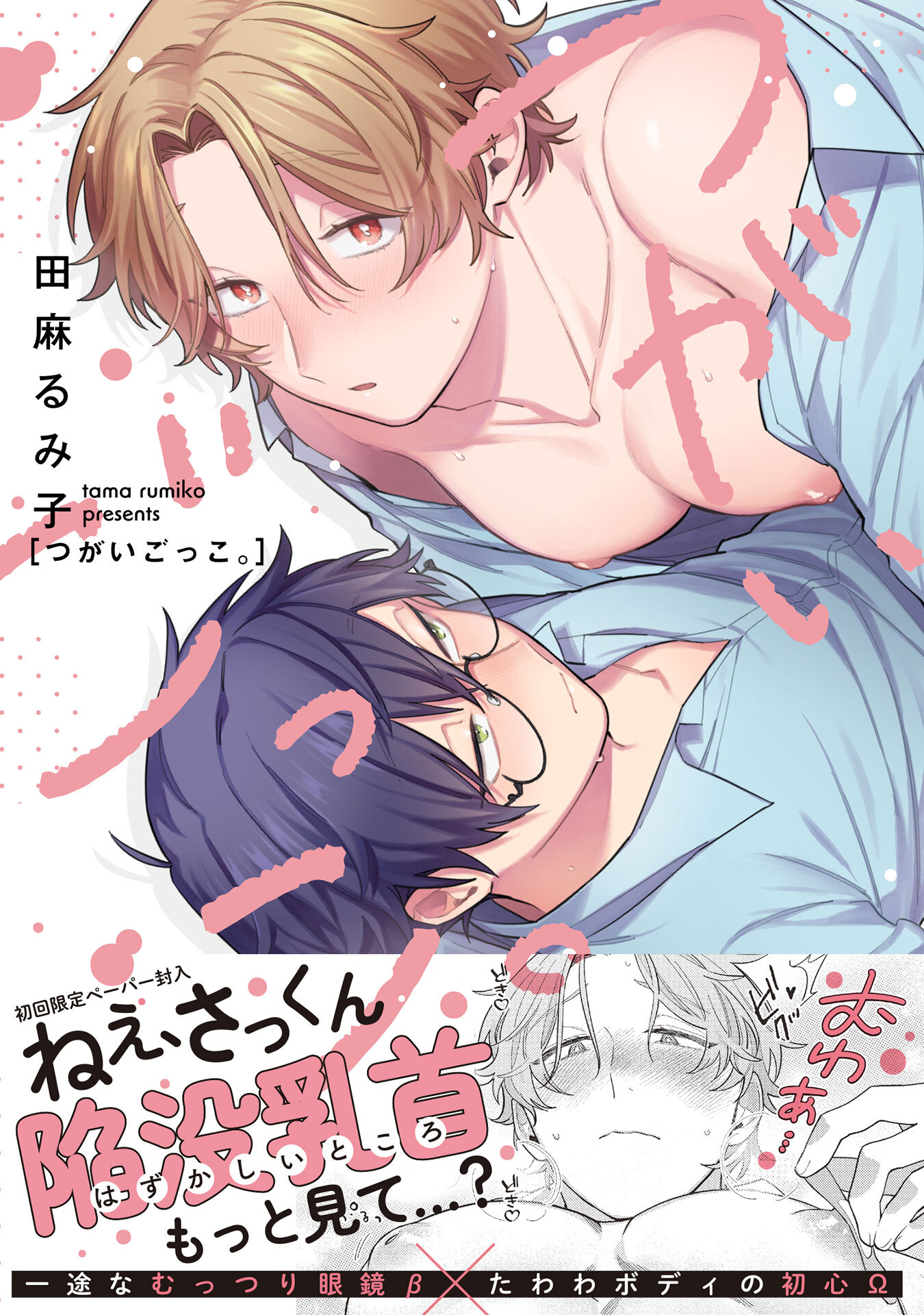 つがいごっこ。【特典ペーパー／電子限定描き下ろし付き】