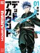 【期間限定 無料お試し版 閲覧期限2025年12月25日】デッドアカウント(1)