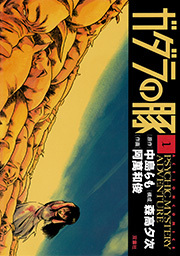 ガダラの豚 ： 1