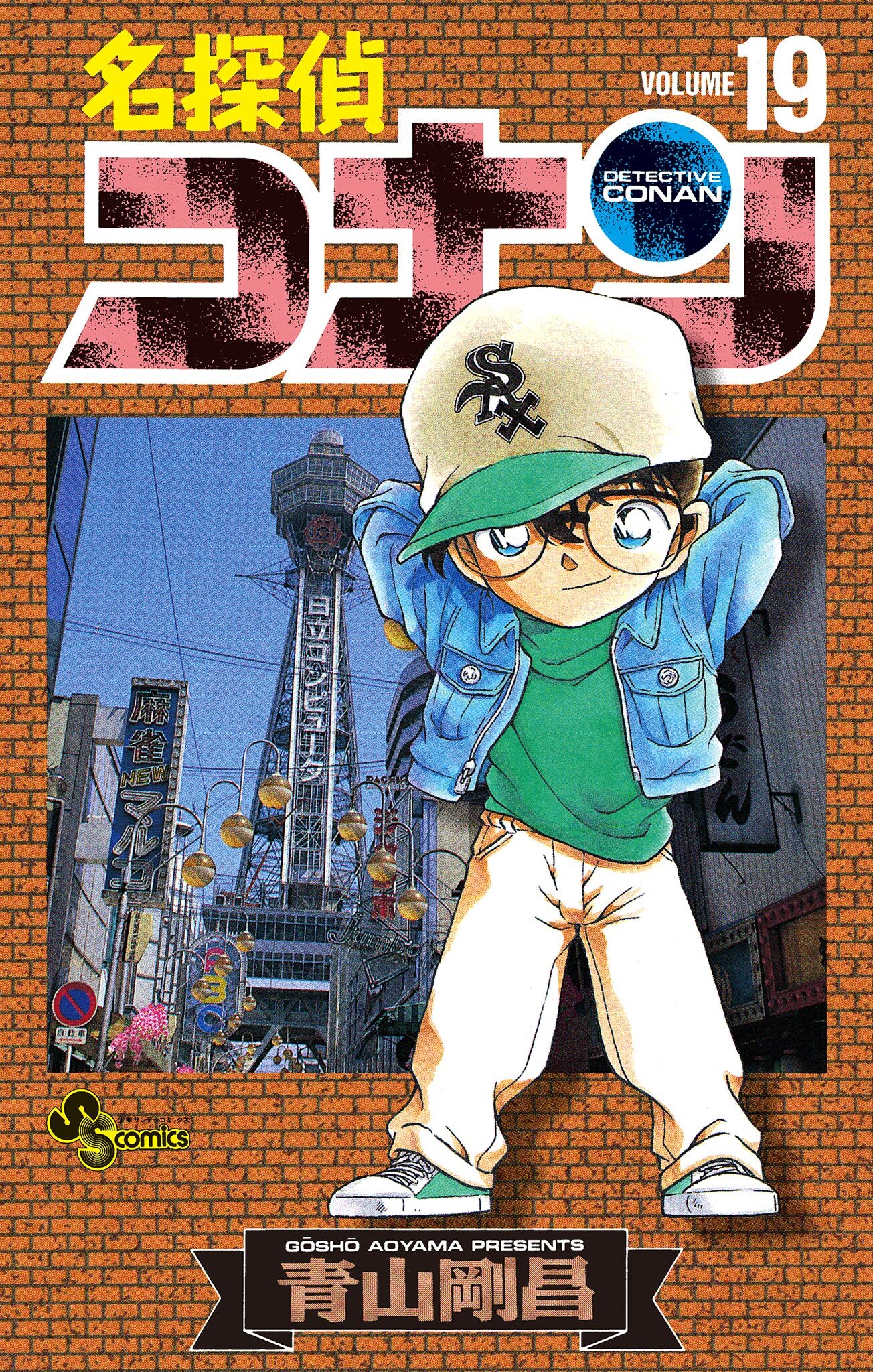 名探偵コナン　19