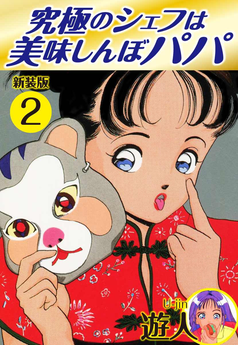 究極のシェフは美味しんぼパパ　新装版　2