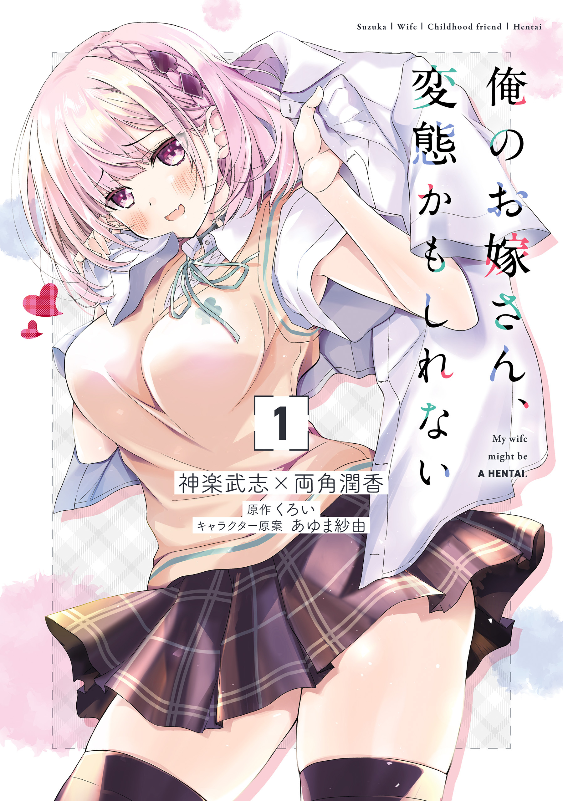 俺のお嫁さん、変態かもしれない　１【期間限定 無料お試し版】