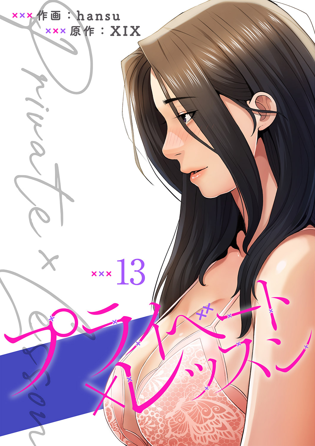 プライベート×レッスン【電子単行本版】１３