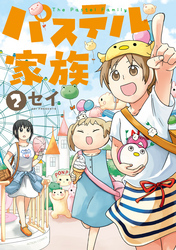 パステル家族 2【フルカラー】