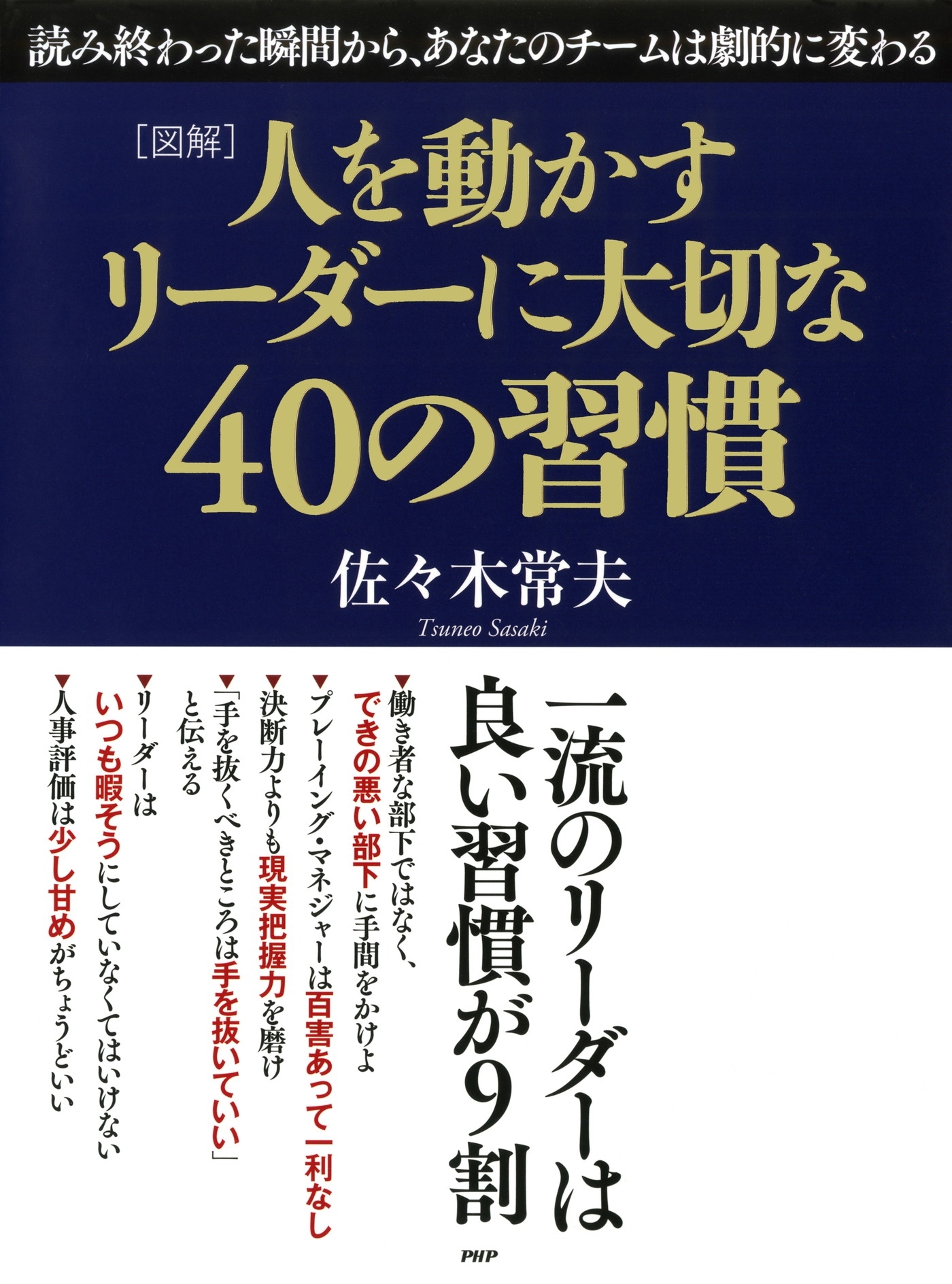 ［図解］人を動かすリーダーに大切な40の習慣