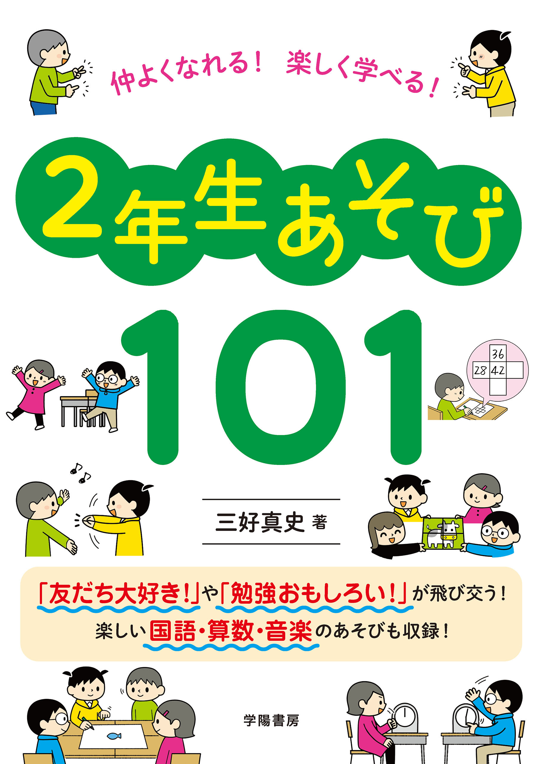 仲よくなれる！　楽しく学べる！　２年生あそび１０１