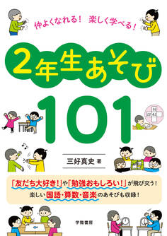仲よくなれる! 楽しく学べる! 2年生あそび101