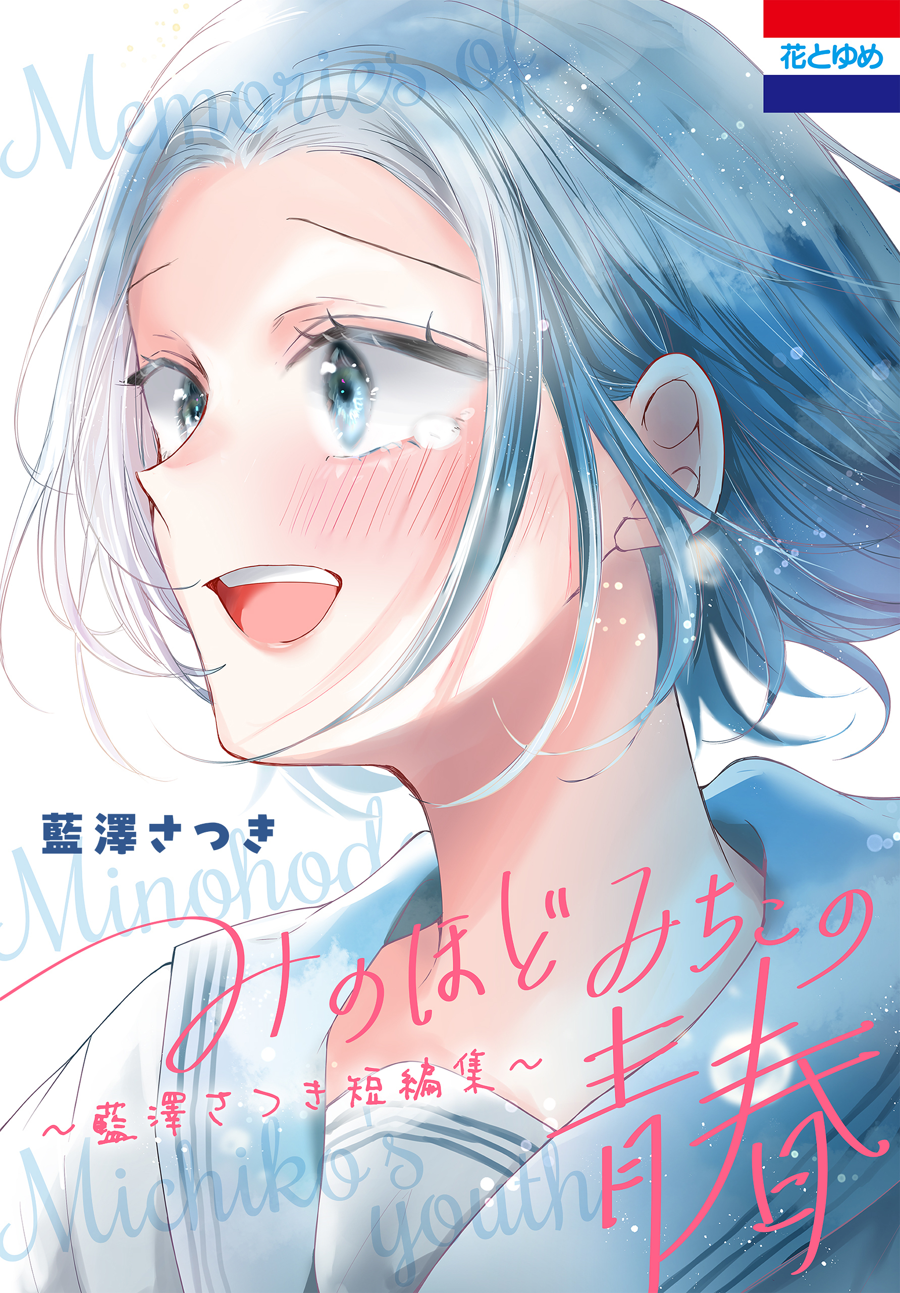 みのほどみちこの青春～藍澤さつき短編集～