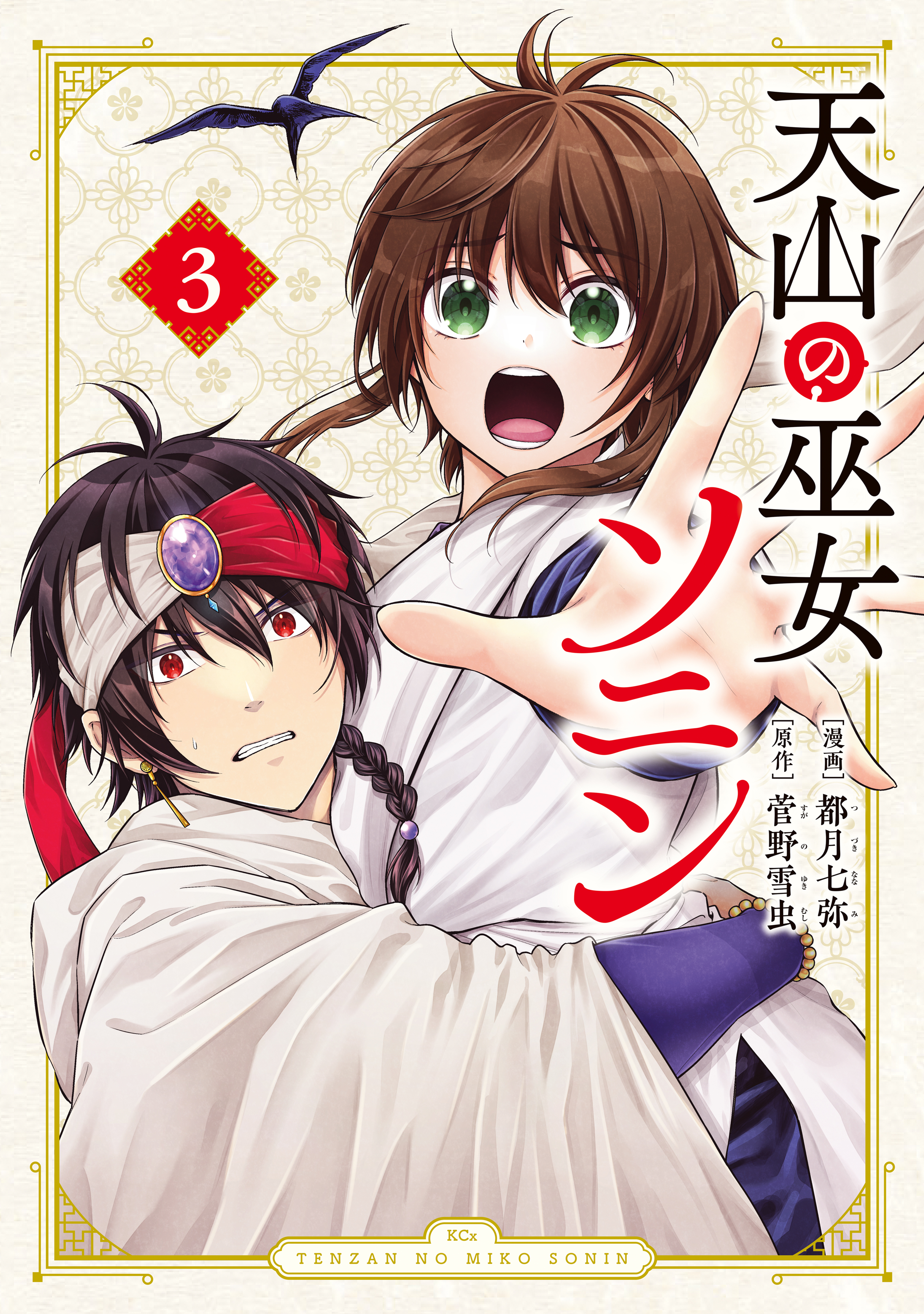 天山の巫女ソニン