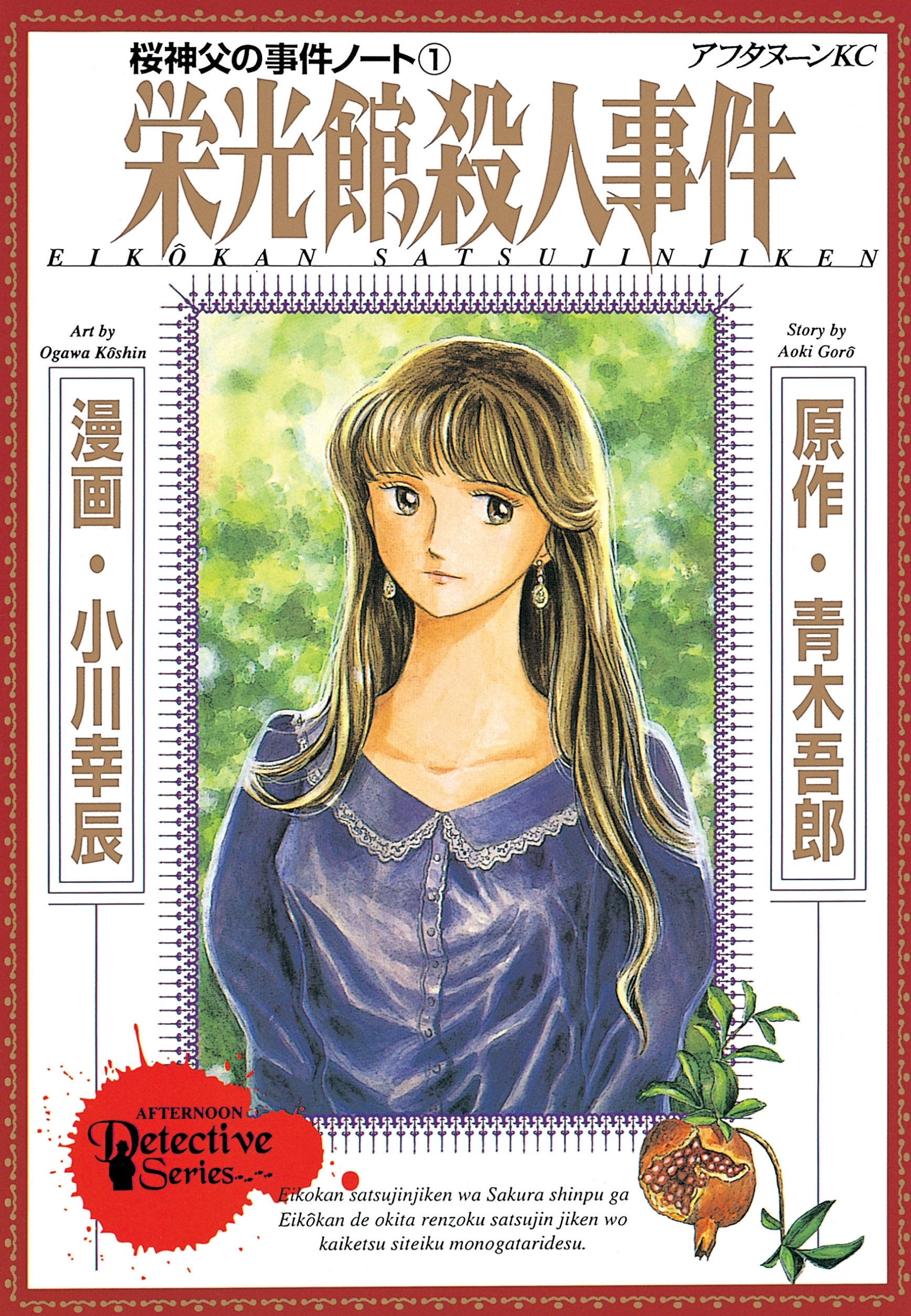 桜神父の事件ノート　栄光館殺人事件（１）