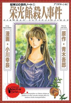 桜神父の事件ノート 栄光館殺人事件(1)