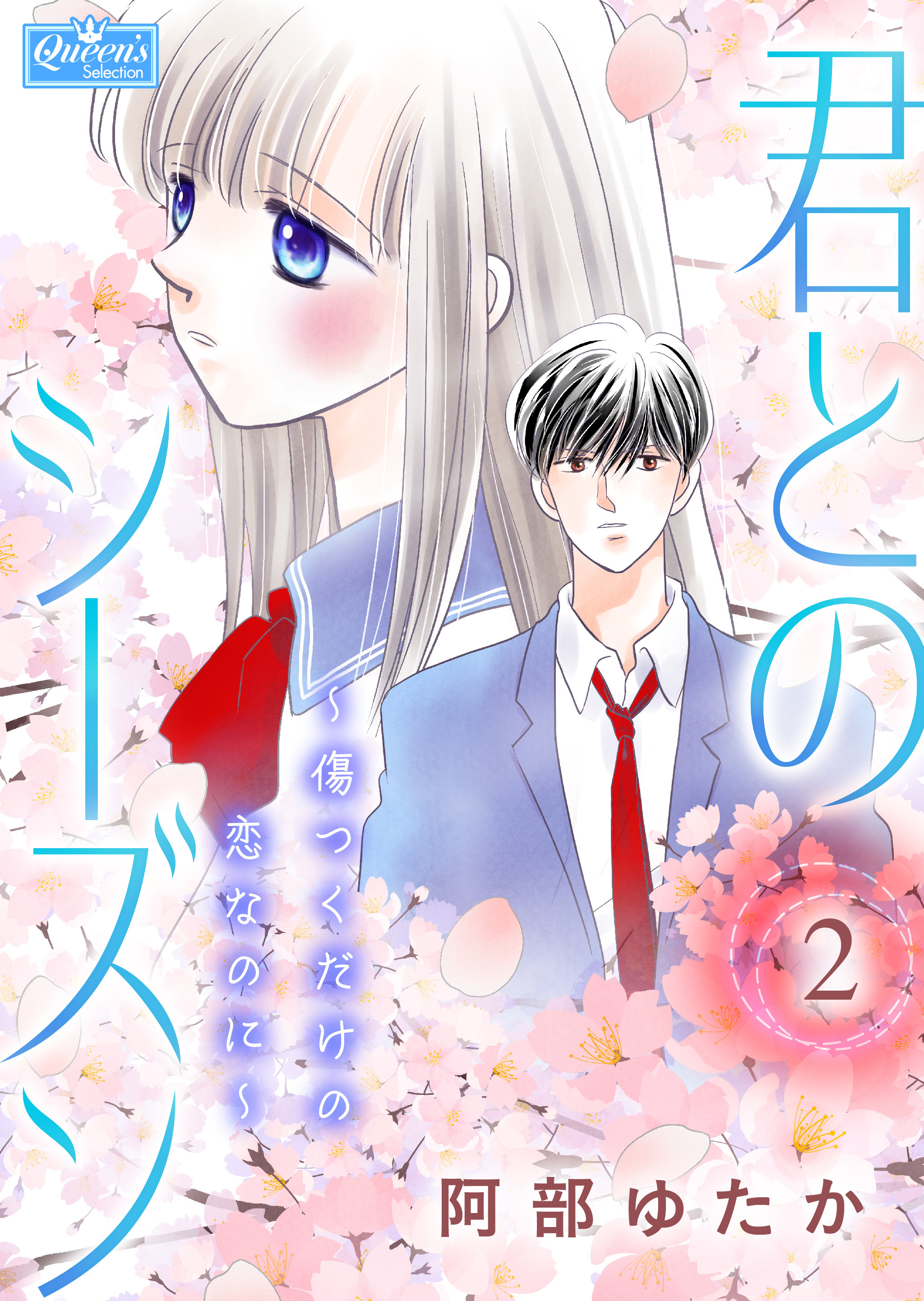 君とのシーズン～傷つくだけの恋なのに～ 2