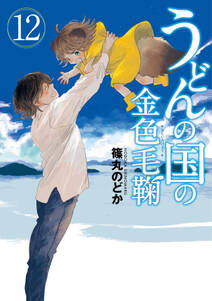 うどんの国の金色毛鞠 全12巻 完結 篠丸のどか 人気マンガを毎日無料で配信中 無料 試し読みならamebaマンガ 旧 読書のお時間です うどんの国の金色毛鞠 全12巻 完結 篠丸のどか 人気マンガを毎日無料で配信中 無料 試し読みならamebaマンガ 旧 読書のお時間です