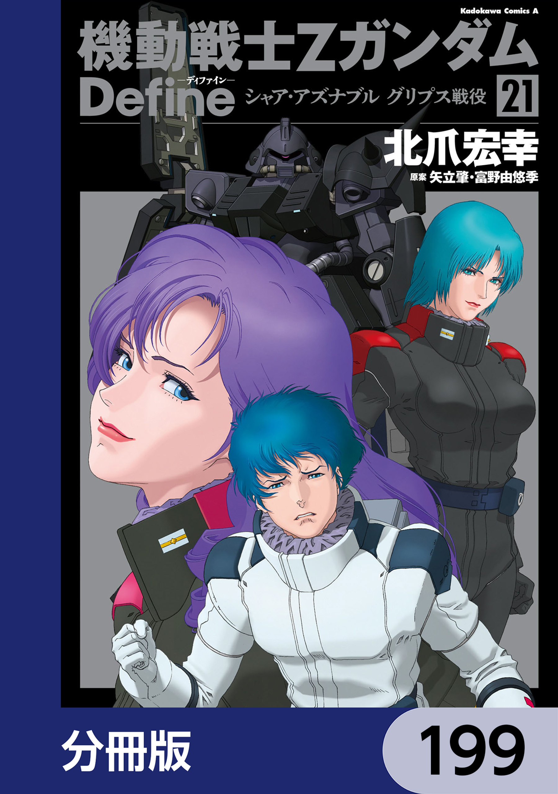 機動戦士Zガンダム Define【分冊版】　199