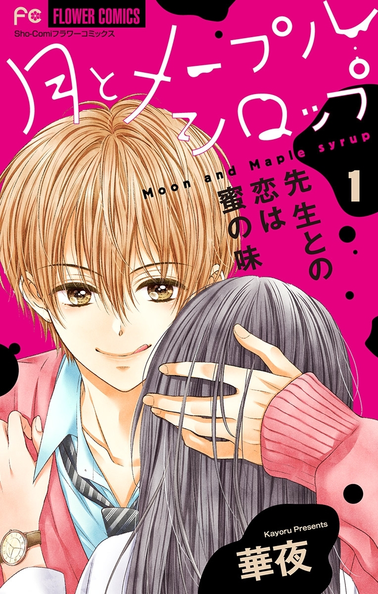 月とメープルシロップー先生との恋は蜜の味ー【マイクロ】 1
