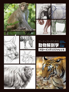 アーティストのための動物解剖学:ドローイング&リファレンス