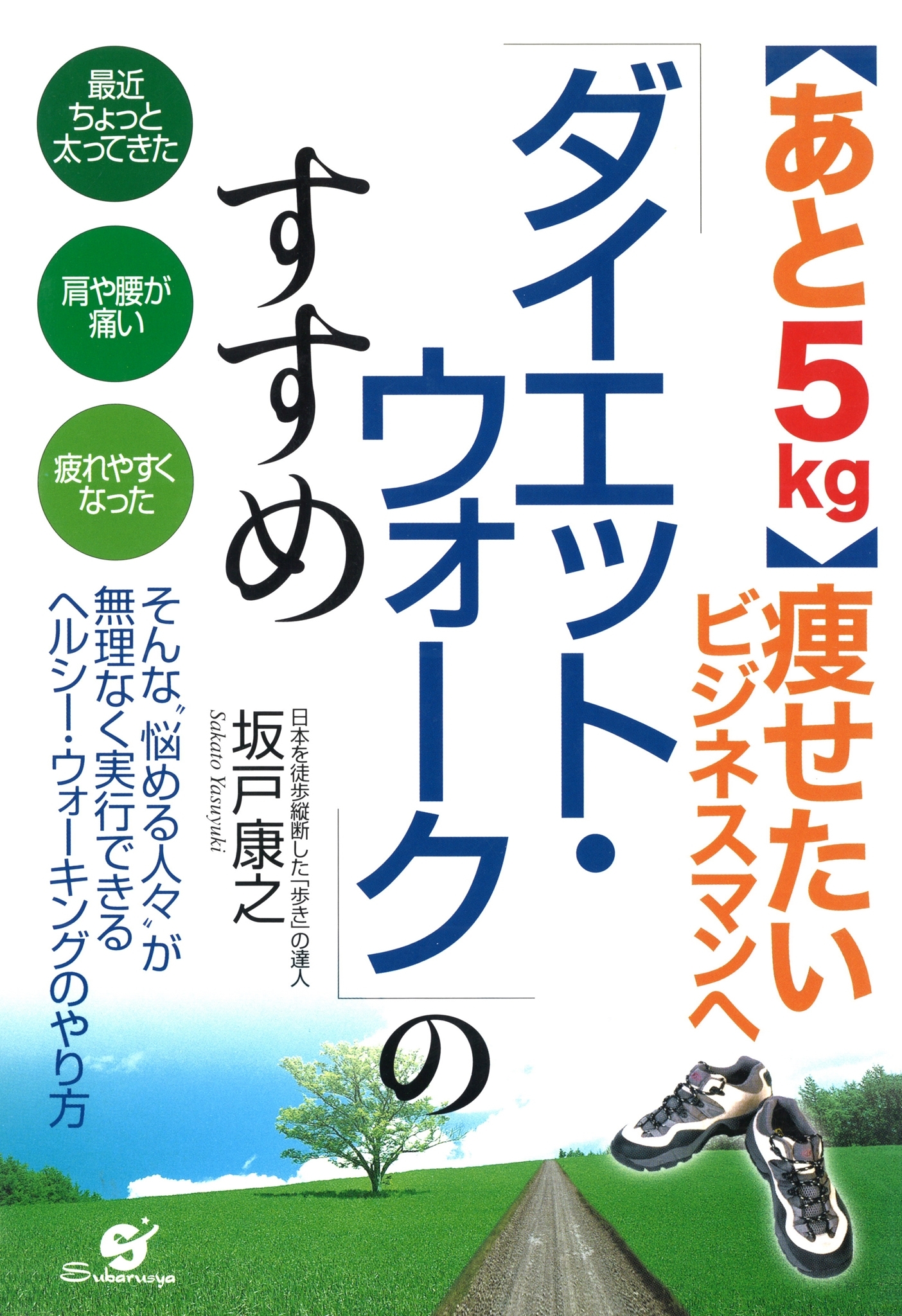 「ダイエット・ウォーク」のすすめ
