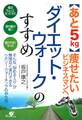 「ダイエット・ウォーク」のすすめ